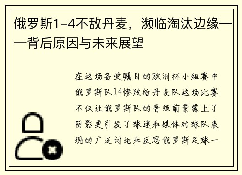 俄罗斯1-4不敌丹麦，濒临淘汰边缘——背后原因与未来展望